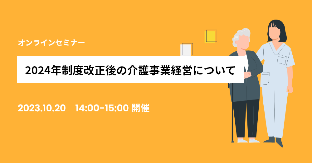 2024年制度改正後の介護事業経営について